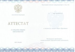 Аттестат за 11 класс 2014-2020 в Томске