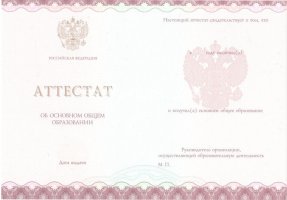 Аттестат за 9 класс 2013-2019 в Томске