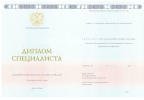 Диплом специалиста 2014-2020 в Томске