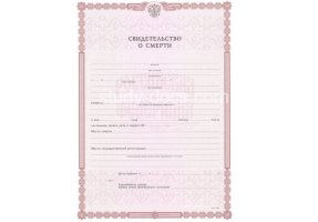 Свидетельство о смерти в Томске