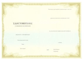 Удостоверение о повышении квалификации в Томске